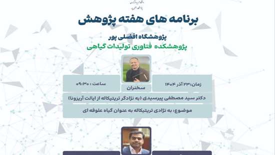 برنامه های هفته پژوهش پژوهشگاه افضلی پور، پژوهشکده فناوری تولیدات گیاهی
 