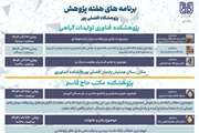 برنامه های هفته پژوهش پژوهشگاه افضلی پور