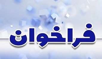 فراخوان پذیرش پژوهشگر پسا دکتری تقاضا محور در پژوهشگاه افضلی پور دانشگاه شهید باهنر کرمان