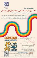 نخستین مدرسه تابستانی ساخت بازی های دیجیتال