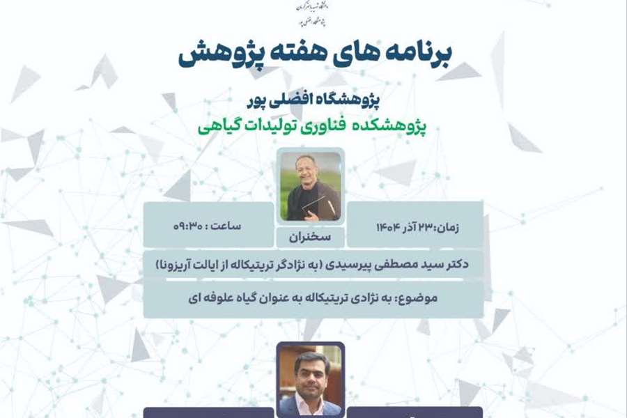 برنامه های هفته پژوهش پژوهشگاه افضلی پور، پژوهشکده فناوری تولیدات گیاهی
