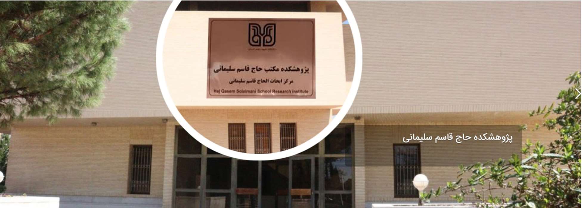 پژوهشکده مکتب حاج قاسم سلیمانی