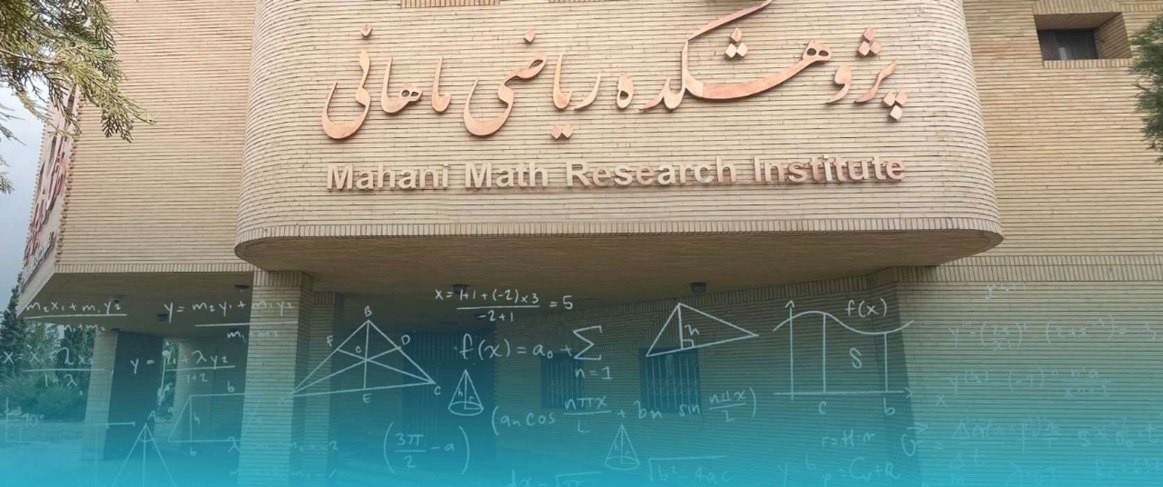 پژوهشکده ریاضی ماهانی